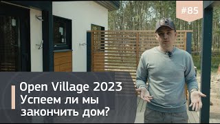 Строительство дома IZBURG на Open Village 2023: наружная отделка, инженерия, благоустройство