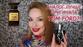 АНАЛОГ ЛУЧШЕ ЧЕМ TUSCAN LEATHER TOM FORD!?