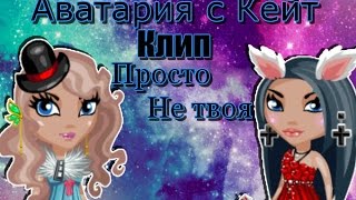 ♦Аватария♦Клип♦Просто не твоя♦