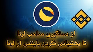 از دستگیری صاحب لونا تا پشتیبانی نکردن بایننس از توکن سوزی لونا کلاسیک