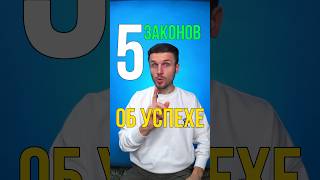 ТОП 5 Самых Известных Законов в Мире об Успехе!