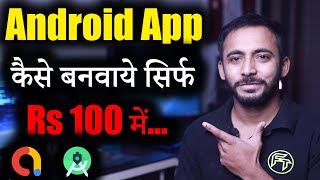 Android App कैसे बनवाये सिर्फ Rs 100 में? | Admob Ads can make 50$/Day | Make Play Store apps |