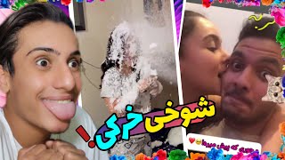 ی اینطور دختر با جنبه ای هم گیرمون نیومد 🤣🔥 آخرت خنده