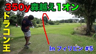 ドラコン王の350yPar4を森の上からぶっ飛びフェードで1オン攻め　リアルファイナリスト VS プロテスト組 ピートダイ設計の激ムズコースin フィリピン Part5 13-15