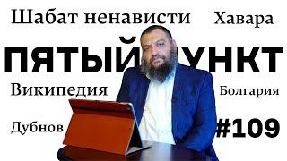 Пятый пункт: Шабат ненависти, Хавара, Болгария, Википедия, Дубнов