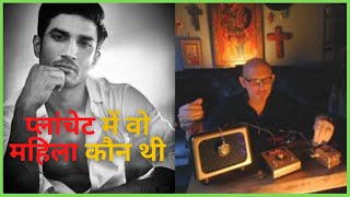 कौन थी वो महिला जो Sushant Singh Rajput के साथ प्लांचेट में आई थी? #shorts