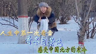 （说走就走）人生第一次看雪，在湖面冰上走路，看冬日景色，感受中国北方的寒冷，品尝美味可口的牛排……