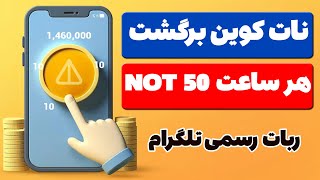 😍 ربات نات کوین مجدد فعال شد 😍 هر ساعت 50 نات کوین استخراج کنید | notcoin