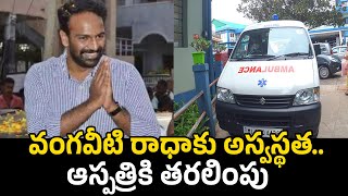 వంగవీటి రాధాకు అస్వస్థత.. ఆస్పత్రికి తరలింపు | Vangaveeti Radha Health Condition Updates | GP