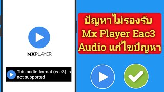 MX Player EAC3 Audio not support I รูปแบบเสียงนี้ (EAC3) ไม่ได้รับการรองรับ