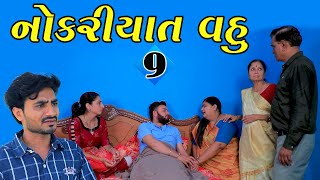 નોકરિયાત વહુ | Nokariyat Vahu | Ep 9 | Gujarati Short Film | Gujarati web series | entertainment