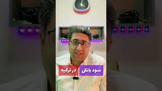 سود بانکی در ترکیه چقدره؟