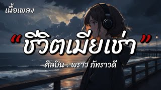 ชีวิตเมียเช่า - พราว ภัทราวดี (เนื้อเพลง)