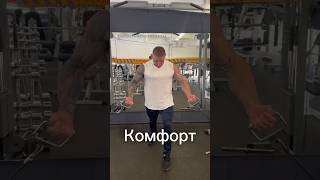 Комфортно и цели #motivation #transformation #sports #fitness #shorts #shortvideo #reels #спорт