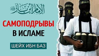 Шейх Ибн Баз - самоподрыв с точки зрения Ислама