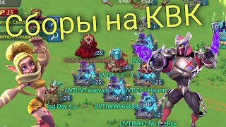 Lords Mobile - Лучшие сборы с КВК. Уничтожаем запалы