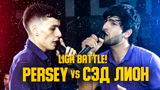 LIGA BATTLE! Persey vs. Сэд Лион