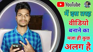 इस बार से वीडियो बनाने का मजा//YouTube First Video 2023