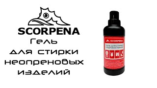 Гель для стирки гидрокостюмов Scorpena