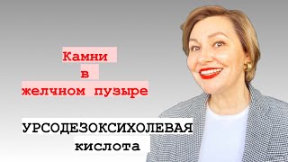 Урсодезоксихолевая кислота. Растворяем камни в желчном пузыре!