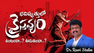 భవిష్యత్తులో క్రైస్తవ్యం వుంటుందా..? ఊడుతుందా..? | Dr.R.RAVI STALIN,