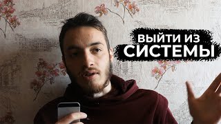 Воздержание ➤ КАК ВЫЙТИ ИЗ СИСТЕМЫ, ТВОРЧЕСТВО