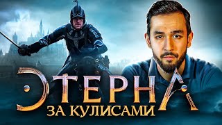 Сериал Этерна. Про фехтование, декорации и магию кино.