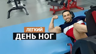 Легкая тренировка ног — комплекс упражнений