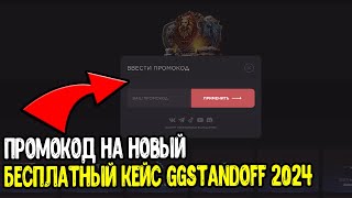 НОВЫЙ ПРОМОКОД ГГСТАНДОФФ НА БЕСПЛАТНЫЙ КЕЙС 2024 - GGSTANDOFF 2 2024 ПРОМОКОДЫ НА БАРАБАН И КЕЙСЫ