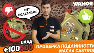 Как отличить оригинальное масло Castrol от подделки