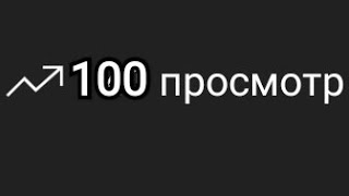 Давайте сделаем 100 просмотров на канале Hizir Короткие видео