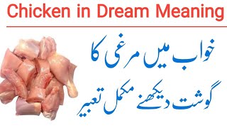 Sachi Tabeer | khwab mein murghi dekhna | khwab mein murghi ka gosht khana ki tabeer