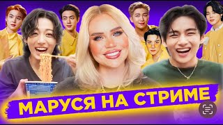 02.10  🔴 Маруся на СТРИМЕ из СЕУЛА|  Обзор фф