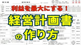 【ノウハウ全部公開！】A3用紙1枚「経営計画書」の作り方を詳しく解説！！業績を伸ばしている会社は必ず作成している！