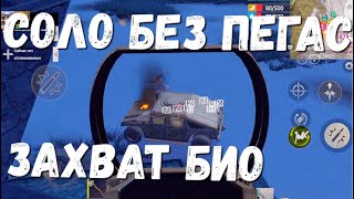 СОЛО БЛАДИ ЗАХВАТ БИО-ЛАБУ БЕЗ ПЕГАС Last island of Survival #LIOS#LDRS#RustMobile#lios