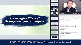 Что вас ждёт в 2024 году? Индивидуальный прогноз по 22 энергиям!