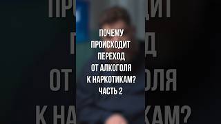 Почему происходит переход от алкоголя к наркотикам часть 2