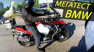 ТЕСТ МОТОЦИКЛОВ BMW | R1200GS, S1000XR | 2 часть из 2