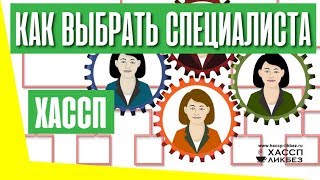 Как выбирать специалиста для разработки или обучения ХАССП?