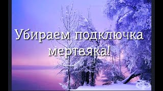 УБИРАЕМ ПОДКЛЮЧКА МЕРТВЯКА💯🙏🧡💥🌹🍀❤️