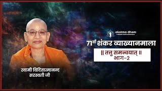 71th Edition of Shankar Vyakhayanmala by prominent Vedantic Speaker Swami Viditatmanand Sarswati ji