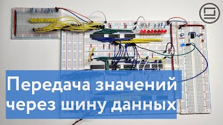 Как передавать значения между регистрами и АЛУ - соединяем компоненты через общую шину данных