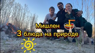 Что приготовить на костре? 3 блюда на природе #пикник #барбекю #рецептнамангале #наприроде