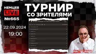 Немцев Live № 665. Турнир на lichess. 22.09.2024, 19:00. Игорь Немцев. Шахматы [RU] lichess.org