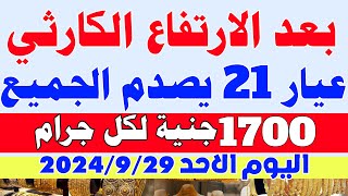 اسعار الذهب اليوم في مصر عيار 21/ سعر الذهب عيار 21 اليوم الاحد 2024/9/29 في مصر