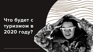 Что будет с туризмом в 2020 году?