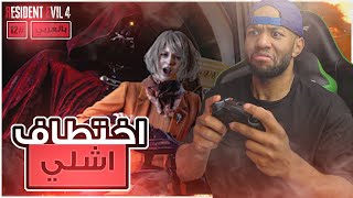 تختيم لعبة ريزدنت ايفل 4 ريميك اختطاف اشلي #12 - Resident Evil 4 Remake