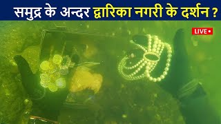 समुद्र के अन्दर द्वारिका के लाइव दर्शन😲Dwarka Underwater Real Video | The Lost City Of Dwarka