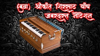 (बुवा) श्रीकांत शिरसाट यांचा जबरदस्त 🎹नोटेशन डबलबारी 🔥 भजन कोकणी पाडा दहिसर #dabalbaribhajan