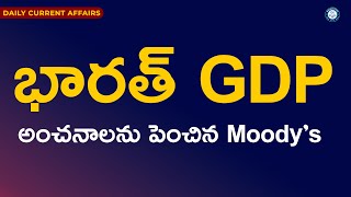 భారత్ GDPఅంచనాలను పెంచిన Moody’s  | by mr. bharat | #current affairs